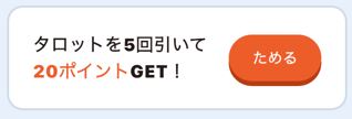 トクエル　タロット5回